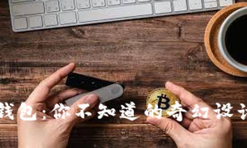 揭秘假小狐錢(qián)包:你不知道的奇幻設計與實(shí)用功能