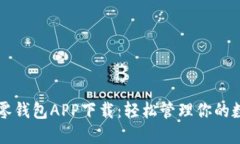 區塊鏈零錢(qián)包APP下載：輕
