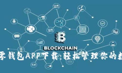 區塊鏈零錢(qián)包APP下載:輕松管理你的數字資產(chǎn)