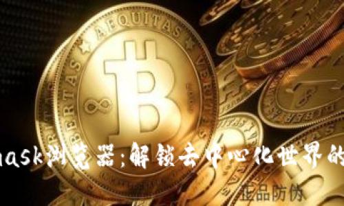 Metamask瀏覽器:解鎖去中心化世界的新門(mén)徑