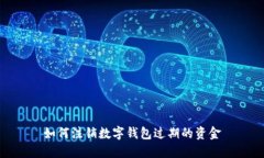 如何注銷(xiāo)數字錢(qián)包過(guò)期的