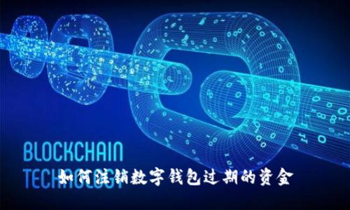 如何注銷(xiāo)數字錢(qián)包過(guò)期的資金