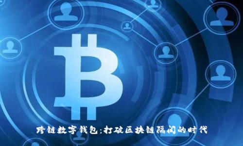 跨鏈數字錢(qián)包:打破區塊鏈隔閡的時(shí)代