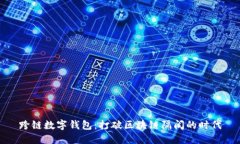 跨鏈數字錢(qián)包：打破區塊