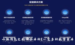 小狐錢(qián)包支持哪些幣種？
