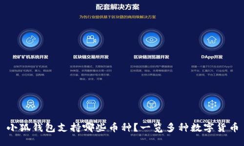 小狐錢(qián)包支持哪些幣種？一覽多種數字貨幣