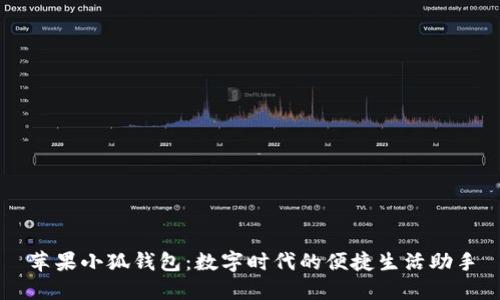 蘋(píng)果小狐錢(qián)包:數字時(shí)代的便捷生活助手