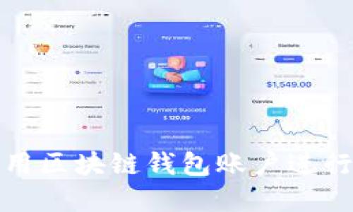 如何選擇和使用區塊鏈錢(qián)包賬戶(hù)進(jìn)行數字貨幣購買(mǎi)