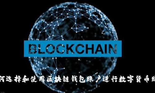 如何選擇和使用區塊鏈錢(qián)包賬戶(hù)進(jìn)行數字貨幣購買(mǎi)