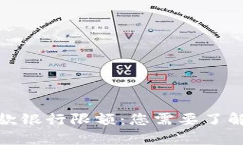 數字錢(qián)包存款銀行限額:您需要了解的核心信息