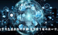 數字錢(qián)包存款銀行限額：