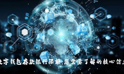 數字錢(qián)包存款銀行限額:您需要了解的核心信息