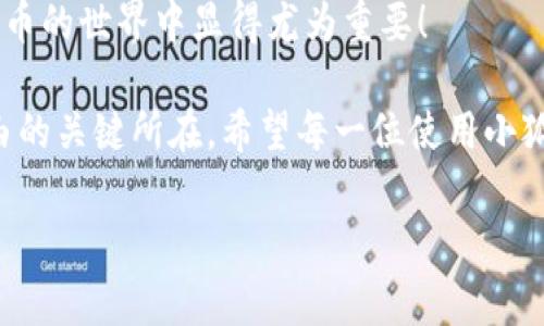 : 小狐錢(qián)包如何通過(guò)私鑰恢復資產(chǎn)？詳解步驟與注意事項

小狐錢(qián)包, 私鑰恢復, 數字資產(chǎn)/guanjianci

前言：數字資產(chǎn)安全的重要性
在這個(gè)數字化迅速發(fā)展的時(shí)代，越來(lái)越多的人開(kāi)始接觸和使用數字資產(chǎn)，如加密貨幣、NFT等。而為了更好地管理和保護自己的資產(chǎn)，數字錢(qián)包成為了我們不可或缺的工具。其中，小狐錢(qián)包作為一款廣受歡迎的數字錢(qián)包，因其用戶(hù)友好和強大的安全性而受到了廣泛的關(guān)注。不過(guò)，許多用戶(hù)常常會(huì )遇到如何通過(guò)私鑰恢復錢(qián)包資產(chǎn)的問(wèn)題，這對于確保資產(chǎn)的安全和可訪(fǎng)問(wèn)性至關(guān)重要！

什么是私鑰？
在了解如何恢復小狐錢(qián)包之前，我們首先需要明確什么是私鑰。簡(jiǎn)單來(lái)說(shuō)，私鑰是與您的數字錢(qián)包綁定的一個(gè)秘密密碼，就如同您銀行卡的密碼一樣，只有您自己知道。如果您擁有私鑰，您就可以訪(fǎng)問(wèn)和管理與之關(guān)聯(lián)的數字資產(chǎn)。又可以說(shuō)，私鑰就像是您數字財富的“鑰匙”，一旦丟失或不再可用，您的數字資產(chǎn)將無(wú)法找到歸宿！

小狐錢(qián)包的私鑰恢復步驟
下面我們將詳細介紹通過(guò)私鑰恢復小狐錢(qián)包的具體步驟，希望能幫助每一位用戶(hù)更加順暢地管理自己的數字資產(chǎn)。

h4第一步：下載小狐錢(qián)包/h4
首先，確保您已經(jīng)在您的設備上下載并安裝了小狐錢(qián)包。一旦安裝完成，您就可以打開(kāi)應用程序，準備進(jìn)行私鑰恢復操作。

h4第二步：找到恢復選項/h4
在小狐錢(qián)包的主界面，您通常會(huì )看到一個(gè)“恢復錢(qián)包”或相關(guān)選項。點(diǎn)擊進(jìn)入后，系統會(huì )提示您輸入相關(guān)的信息，這時(shí)候您需要選擇“通過(guò)私鑰恢復”選項。

h4第三步：輸入私鑰/h4
這里是一個(gè)非常關(guān)鍵的步驟！請將您的私鑰輸入到指定的輸入框中。務(wù)必注意，私鑰是區分大小寫(xiě)的，因此在輸入時(shí)一定要仔細核對，確保每一個(gè)字符都是正確無(wú)誤的。千萬(wàn)不能因為細小的錯誤而導致恢復失??！

h4第四步：確認信息并提交/h4
在輸入完私鑰之后，系統會(huì )再一次提示您核對輸入的信息。請您再次仔細核對，確定沒(méi)有誤輸入后，然后點(diǎn)擊“確認”或“提交”按鈕。此時(shí)，如果私鑰驗證成功，您將看到相關(guān)的信息，您的錢(qián)包資產(chǎn)就會(huì )在此時(shí)被恢復！多么令人振奮??！

h4第五步：設置新密碼/h4
為確保您的錢(qián)包安全，強烈建議您在恢復成功之后，及時(shí)設置一個(gè)強密碼。密碼的設置至關(guān)重要，一個(gè)強大的密碼能夠有效保護您的資產(chǎn)免受潛在的攻擊和威脅。

私鑰管理與注意事項
在進(jìn)行私鑰恢復的過(guò)程中，安全性始終是最重要的考慮因素。以下是一些與私鑰管理相關(guān)的注意事項，希望能夠幫助大家更好地保護自己的數字資產(chǎn)。

h41. 安全備份您的私鑰/h4
私鑰如同您數字資產(chǎn)的生命線(xiàn)，務(wù)必做好備份。建議您將私鑰記錄在安全的地方，例如紙質(zhì)文檔或加密的電子文件，切勿將其存儲在云端等不安全的地方。

h42. 不要向任何人泄露私鑰/h4
請牢記，私鑰是您個(gè)人的信息，絕對不能泄露給任何人。即使是朋友或家人，您也需要保護好你的私鑰，因為一旦私鑰外泄，您可能會(huì )面臨資產(chǎn)被盜的風(fēng)險！

h43. 定期更換密碼/h4
為了提高安全性，建議定期更換手機錢(qián)包的密碼，尤其是在您覺(jué)得有可能被盜的情況下。與此同時(shí)，保持手機及錢(qián)包應用的最新版本，也是降低安全隱患的有效方法。

h44. 關(guān)注官方渠道的信息/h4
時(shí)刻關(guān)注小狐錢(qián)包的官方信息渠道，及時(shí)獲取最新的安全更新和使用提示。避免輕信第三方來(lái)源的信息，以確保您的資金安全！

總結：安全與便利并重
小狐錢(qián)包的私鑰恢復操作并不復雜，但在每一個(gè)步驟中我們都要保持警覺(jué)和細心。通過(guò)私鑰恢復資產(chǎn)，用戶(hù)能夠在失去訪(fǎng)問(wèn)權限的情況下，迅速找回自己的資產(chǎn)，這在數字貨幣的世界中顯得尤為重要！

保護數字資產(chǎn)的安全，無(wú)疑是每一位數字貨幣玩家的重要任務(wù)。合理管理私鑰，大力提升安全意識，將是您在這片充滿(mǎn)機遇與風(fēng)險的數字世界中，保持資產(chǎn)安全、實(shí)現財富自由的關(guān)鍵所在。希望每一位使用小狐錢(qián)包的用戶(hù)都能通過(guò)我們的介紹，更加自信地管理自己的數字資產(chǎn)，享受這份充滿(mǎn)可能性的財富冒險！

最后，祝愿大家的數字資產(chǎn)安全無(wú)虞，交易順利！