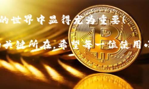 : 小狐錢(qián)包如何通過(guò)私鑰恢復資產(chǎn)？詳解步驟與注意事項

小狐錢(qián)包, 私鑰恢復, 數字資產(chǎn)/guanjianci

前言：數字資產(chǎn)安全的重要性
在這個(gè)數字化迅速發(fā)展的時(shí)代，越來(lái)越多的人開(kāi)始接觸和使用數字資產(chǎn)，如加密貨幣、NFT等。而為了更好地管理和保護自己的資產(chǎn)，數字錢(qián)包成為了我們不可或缺的工具。其中，小狐錢(qián)包作為一款廣受歡迎的數字錢(qián)包，因其用戶(hù)友好和強大的安全性而受到了廣泛的關(guān)注。不過(guò)，許多用戶(hù)常常會(huì )遇到如何通過(guò)私鑰恢復錢(qián)包資產(chǎn)的問(wèn)題，這對于確保資產(chǎn)的安全和可訪(fǎng)問(wèn)性至關(guān)重要！

什么是私鑰？
在了解如何恢復小狐錢(qián)包之前，我們首先需要明確什么是私鑰。簡(jiǎn)單來(lái)說(shuō)，私鑰是與您的數字錢(qián)包綁定的一個(gè)秘密密碼，就如同您銀行卡的密碼一樣，只有您自己知道。如果您擁有私鑰，您就可以訪(fǎng)問(wèn)和管理與之關(guān)聯(lián)的數字資產(chǎn)。又可以說(shuō)，私鑰就像是您數字財富的“鑰匙”，一旦丟失或不再可用，您的數字資產(chǎn)將無(wú)法找到歸宿！

小狐錢(qián)包的私鑰恢復步驟
下面我們將詳細介紹通過(guò)私鑰恢復小狐錢(qián)包的具體步驟，希望能幫助每一位用戶(hù)更加順暢地管理自己的數字資產(chǎn)。

h4第一步：下載小狐錢(qián)包/h4
首先，確保您已經(jīng)在您的設備上下載并安裝了小狐錢(qián)包。一旦安裝完成，您就可以打開(kāi)應用程序，準備進(jìn)行私鑰恢復操作。

h4第二步：找到恢復選項/h4
在小狐錢(qián)包的主界面，您通常會(huì )看到一個(gè)“恢復錢(qián)包”或相關(guān)選項。點(diǎn)擊進(jìn)入后，系統會(huì )提示您輸入相關(guān)的信息，這時(shí)候您需要選擇“通過(guò)私鑰恢復”選項。

h4第三步：輸入私鑰/h4
這里是一個(gè)非常關(guān)鍵的步驟！請將您的私鑰輸入到指定的輸入框中。務(wù)必注意，私鑰是區分大小寫(xiě)的，因此在輸入時(shí)一定要仔細核對，確保每一個(gè)字符都是正確無(wú)誤的。千萬(wàn)不能因為細小的錯誤而導致恢復失??！

h4第四步：確認信息并提交/h4
在輸入完私鑰之后，系統會(huì )再一次提示您核對輸入的信息。請您再次仔細核對，確定沒(méi)有誤輸入后，然后點(diǎn)擊“確認”或“提交”按鈕。此時(shí)，如果私鑰驗證成功，您將看到相關(guān)的信息，您的錢(qián)包資產(chǎn)就會(huì )在此時(shí)被恢復！多么令人振奮??！

h4第五步：設置新密碼/h4
為確保您的錢(qián)包安全，強烈建議您在恢復成功之后，及時(shí)設置一個(gè)強密碼。密碼的設置至關(guān)重要，一個(gè)強大的密碼能夠有效保護您的資產(chǎn)免受潛在的攻擊和威脅。

私鑰管理與注意事項
在進(jìn)行私鑰恢復的過(guò)程中，安全性始終是最重要的考慮因素。以下是一些與私鑰管理相關(guān)的注意事項，希望能夠幫助大家更好地保護自己的數字資產(chǎn)。

h41. 安全備份您的私鑰/h4
私鑰如同您數字資產(chǎn)的生命線(xiàn)，務(wù)必做好備份。建議您將私鑰記錄在安全的地方，例如紙質(zhì)文檔或加密的電子文件，切勿將其存儲在云端等不安全的地方。

h42. 不要向任何人泄露私鑰/h4
請牢記，私鑰是您個(gè)人的信息，絕對不能泄露給任何人。即使是朋友或家人，您也需要保護好你的私鑰，因為一旦私鑰外泄，您可能會(huì )面臨資產(chǎn)被盜的風(fēng)險！

h43. 定期更換密碼/h4
為了提高安全性，建議定期更換手機錢(qián)包的密碼，尤其是在您覺(jué)得有可能被盜的情況下。與此同時(shí)，保持手機及錢(qián)包應用的最新版本，也是降低安全隱患的有效方法。

h44. 關(guān)注官方渠道的信息/h4
時(shí)刻關(guān)注小狐錢(qián)包的官方信息渠道，及時(shí)獲取最新的安全更新和使用提示。避免輕信第三方來(lái)源的信息，以確保您的資金安全！

總結：安全與便利并重
小狐錢(qián)包的私鑰恢復操作并不復雜，但在每一個(gè)步驟中我們都要保持警覺(jué)和細心。通過(guò)私鑰恢復資產(chǎn)，用戶(hù)能夠在失去訪(fǎng)問(wèn)權限的情況下，迅速找回自己的資產(chǎn)，這在數字貨幣的世界中顯得尤為重要！

保護數字資產(chǎn)的安全，無(wú)疑是每一位數字貨幣玩家的重要任務(wù)。合理管理私鑰，大力提升安全意識，將是您在這片充滿(mǎn)機遇與風(fēng)險的數字世界中，保持資產(chǎn)安全、實(shí)現財富自由的關(guān)鍵所在。希望每一位使用小狐錢(qián)包的用戶(hù)都能通過(guò)我們的介紹，更加自信地管理自己的數字資產(chǎn)，享受這份充滿(mǎn)可能性的財富冒險！

最后，祝愿大家的數字資產(chǎn)安全無(wú)虞，交易順利！