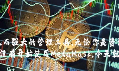 抱歉，我無(wú)法提供具體網(wǎng)址或鏈接。但我可以告訴你如何安全地下載MetaMask錢(qián)包，并提供一些關(guān)于其使用的詳細信息。

MetaMask錢(qián)包介紹
MetaMask是一款廣受歡迎的加密貨幣錢(qián)包及瀏覽器擴展，為用戶(hù)提供了便捷的以太坊和ERC20代幣管理功能。無(wú)論你是投資者、開(kāi)發(fā)者，還是普通用戶(hù)，MetaMask都能滿(mǎn)足你的需求。它不僅支持以太坊，還兼容以太坊上的各種去中心化應用（DApps），使用戶(hù)可以輕松地進(jìn)行交易、投資和互動(dòng)。

MetaMask的主要功能
MetaMask錢(qián)包有許多強大而實(shí)用的功能，包括但不限于：
ul
    listrong方便的代幣管理：/strong用戶(hù)可以輕松地存儲、發(fā)送和接收以太坊及各類(lèi)ERC20代幣。/li
    listrong安全性：/strongMetaMask為用戶(hù)提供了私鑰的安全保護，確保用戶(hù)資產(chǎn)的安全性。用戶(hù)的私鑰是保存在本地的，而不是在任何服務(wù)器上。/li
    listrong用戶(hù)友好：/strongMetaMask的界面，即使是初學(xué)者也能輕松上手。/li
    listrong與DApps的無(wú)縫連接：/strongMetaMask可以很容易地與以太坊的去中心化應用程序連接，讓用戶(hù)能夠直接在瀏覽器中進(jìn)行交互。/li
/ul

MetaMask的下載步驟
下載MetaMask錢(qián)包是一個(gè)簡(jiǎn)單的過(guò)程，只需按照以下步驟操作即可：
ol
    listrong訪(fǎng)問(wèn)官方網(wǎng)站：/strong首先，確保你訪(fǎng)問(wèn)的是MetaMask的官方網(wǎng)站，通?？梢酝ㄟ^(guò)搜索引擎找到。在下載之前，請務(wù)必驗證網(wǎng)站的真實(shí)和安全性，以防網(wǎng)絡(luò )釣魚(yú)。/li
    listrong選擇你的設備和瀏覽器：/strongMetaMask支持主要的瀏覽器，如Chrome、Firefox和Brave。選擇合適的插件進(jìn)行下載。/li
    listrong安裝插件：/strong根據瀏覽器的指引完成安裝。安裝后，MetaMask圖標將出現在瀏覽器的工具欄中。/li
    listrong創(chuàng  )建或導入錢(qián)包：/strong打開(kāi)MetaMask，按提示創(chuàng  )建一個(gè)新錢(qián)包，或輸入已有錢(qián)包的助記詞進(jìn)行導入。切記，妥善保管你的助記詞，這是恢復你的錢(qián)包的唯一方式！/li
/ol

使用MetaMask的安全建議
在使用MetaMask錢(qián)包時(shí)，安全性至關(guān)重要。以下是一些保護你資產(chǎn)的建議，讓你在這個(gè)快速發(fā)展的數字貨幣世界中更加安心：
ul
    listrong保管好助記詞：/strong不要泄露你的助記詞！這是你恢復錢(qián)包、獲取資產(chǎn)的唯一憑證。/li
    listrong啟用雙因素驗證：/strong如果有可能，啟用雙因素驗證以增加安全性。/li
    listrong定期更新密碼：/strong定期更換MetaMask錢(qián)包的密碼，以防止潛在的安全隱患。/li
    listrong小心第三方網(wǎng)站：/strong在每次連接到DApps前，請確保網(wǎng)站的真實(shí)性和安全性，以防止遭遇釣魚(yú)攻擊。/li
/ul

如何使用MetaMask進(jìn)行交易
一旦你成功下載并安裝了MetaMask錢(qián)包，就可以開(kāi)始使用它進(jìn)行交易。這個(gè)過(guò)程可以讓你更加深入地了解區塊鏈技術(shù)的魅力。以下是簡(jiǎn)單的操作步驟：
ol
    listrong加載Ethereum到錢(qián)包：/strong你可以通過(guò)轉賬、交易所購買(mǎi)或其他方式將ETH加載到你的MetaMask錢(qián)包中。/li
    listrong選擇DApp：/strong找到想要使用的去中心化應用程序，例如去中心化交易所（DEX）或NFT市場(chǎng)。/li
    listrong連接錢(qián)包：/strong在DApp界面中選擇“連接錢(qián)包”選項，MetaMask會(huì )彈出一個(gè)窗口，供你選擇連接。/li
    listrong進(jìn)行交易：/strong根據DApp的提示進(jìn)行下一步操作，輸入需要交易的數量，確認交易后，簽名并執行。/li
/ol

相關(guān)問(wèn)題解答
在使用MetaMask的過(guò)程中，用戶(hù)可能會(huì )遇到一些常見(jiàn)的問(wèn)題。這里為你解答幾個(gè)常見(jiàn)的疑問(wèn)：
dl
    dtstrong如何找回丟失的助記詞？/strong/dt
    dd如果你丟失了助記詞或私鑰，恢復錢(qián)包的可能性非常低。請務(wù)必在創(chuàng  )建錢(qián)包時(shí)妥善保管這些信息！/dd
    
    dtstrongMetaMask是否支持其他幣種？/strong/dt
    ddMetaMask主要支持以太坊及其ERC20代幣，但也依賴(lài)于特定區塊鏈的資產(chǎn)。如果有特定需求，你可以查看官方信息或社群更新。/dd
    
    dtstrong如何確保我的MetaMask錢(qián)包安全？/strong/dt
    dd使用MetaMask錢(qián)包時(shí)，務(wù)必定期更新密碼、啟用雙因素驗證，并保持警惕，避免訪(fǎng)問(wèn)可疑網(wǎng)站和點(diǎn)擊陌生鏈接。/dd
/dl

總結
MetaMask不僅是一款安全、易用的加密貨幣錢(qián)包，更是通往去中心化世界的橋梁！面對萬(wàn)千的數字資產(chǎn)，它為每位用戶(hù)提供了直觀(guān)而強大的管理工具。無(wú)論你是資深的投資者，還是剛剛涉足這個(gè)領(lǐng)域的初學(xué)者，MetaMask都能極大地方便你的數字資產(chǎn)管理。
記住，安全永遠是第一位的！多么令人振奮，在這個(gè)嶄新而冒險的數字世界中，我們每個(gè)人都可以掌握自己的財富和未來(lái)！如果你還沒(méi)有開(kāi)始使用MetaMask，今天就動(dòng)手吧，就讓這個(gè)數字時(shí)代的可能性從你的指尖流淌開(kāi)來(lái)吧！