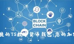 打造安全、便捷的TS數字貨