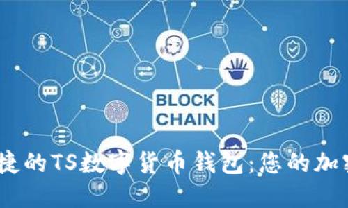 打造安全、便捷的TS數字貨幣錢(qián)包：您的加密資產(chǎn)守護者