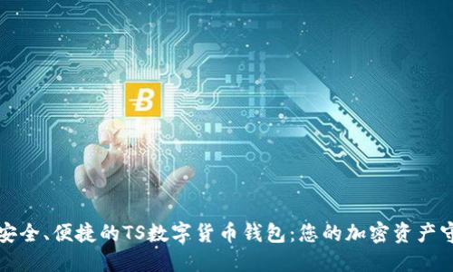 打造安全、便捷的TS數字貨幣錢(qián)包：您的加密資產(chǎn)守護者