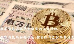 數字錢(qián)包在現代生活中的