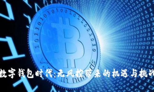數字錢(qián)包時(shí)代:無(wú)風(fēng)控帶來(lái)的機遇與挑戰