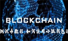 中本聰測試幣教程：如何