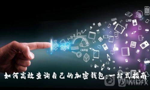 如何高效查詢(xún)自己的加密錢(qián)包:一站式指南
