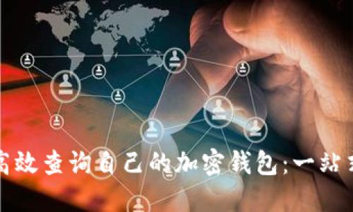 如何高效查詢(xún)自己的加密錢(qián)包:一站式指南