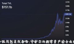 小狐錢(qián)包離線(xiàn)備份：守護