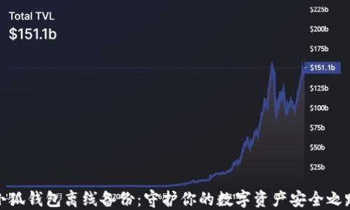 小狐錢(qián)包離線(xiàn)備份:守護你的數字資產(chǎn)安全之路