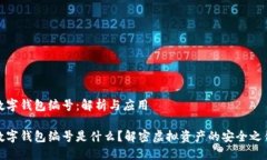 數字錢(qián)包編號：解析與應