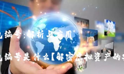 數字錢(qián)包編號：解析與應用

數字錢(qián)包編號是什么？解密虛擬資產(chǎn)的安全之鑰