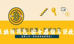 了解Boxtoken區塊鏈錢(qián)包：安