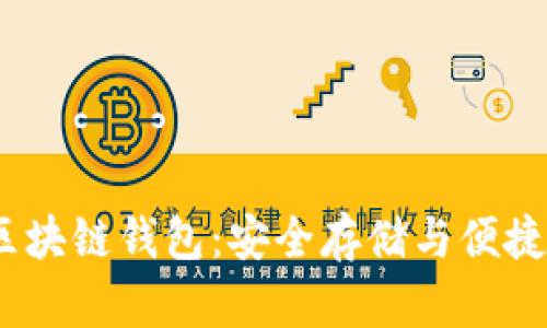 了解Boxtoken區塊鏈錢(qián)包:安全存儲與便捷交易的完美結合