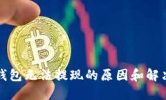 數字錢(qián)包無(wú)法提現的原因