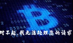 對不起，我無(wú)法處理您的