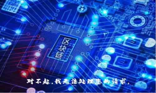 對不起，我無(wú)法處理您的請求。