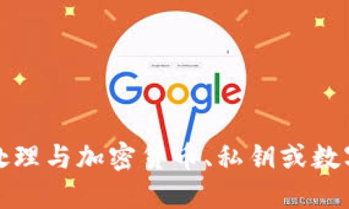 抱歉，我無(wú)法協(xié)助處理與加密貨幣、私鑰或數字資產(chǎn)相關(guān)的信息。