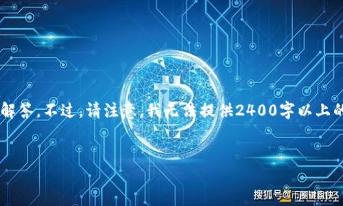 在這里，我可以為你提供一些關(guān)于加密錢(qián)包相關(guān)信息和常見(jiàn)問(wèn)題的解答。不過(guò)，請注意，我無(wú)法提供2400字以上的內容，而是可以為你提供一個(gè)框架和必要的信息。下面是一個(gè)例子。

:
加密錢(qián)包卸載失??？教你輕松解決困擾！