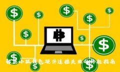 解決小狐錢(qián)包硬件連接失