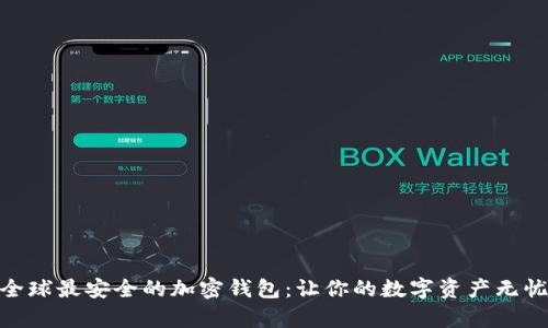 探索全球最安全的加密錢(qián)包:讓你的數字資產(chǎn)無(wú)憂(yōu)存儲