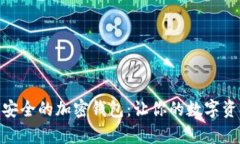 探索全球最安全的加密錢(qián)