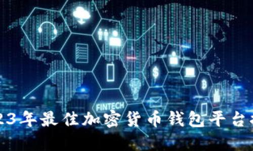 2023年最佳加密貨幣錢(qián)包平臺推薦
