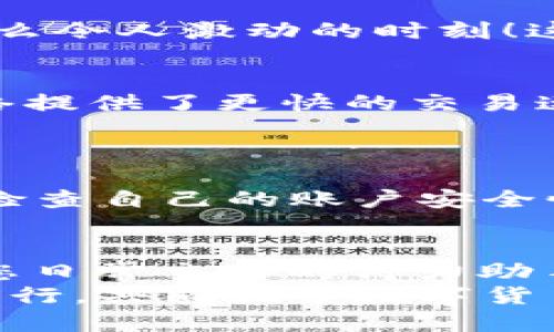   小狐錢(qián)包如何添加SQL網(wǎng)絡(luò )？ / 
 guanjianci 小狐錢(qián)包, SQL網(wǎng)絡(luò ), 數字貨幣 /guanjianci 

引言：小狐錢(qián)包的魅力
在當今數字貨幣的世界里，電子錢(qián)包扮演著(zhù)愈加重要的角色。許多用戶(hù)都希望能夠便捷地管理自己的數字資產(chǎn)，而小狐錢(qián)包因其簡(jiǎn)單易用而備受歡迎。無(wú)論是投資、交易還是日常消費，小狐錢(qián)包都能滿(mǎn)足用戶(hù)的各種需求。那么，如何在小狐錢(qián)包中添加SQL網(wǎng)絡(luò )呢？今天，就讓我們一同探索這個(gè)過(guò)程，感受其中的樂(lè )趣與成就感！

了解SQL網(wǎng)絡(luò )
在深入添加SQL網(wǎng)絡(luò )之前，我們不妨先來(lái)了解一下SQL網(wǎng)絡(luò )的基本概念。SQL（Structured Query Language）是結構化查詢(xún)語(yǔ)言的縮寫(xiě)，它是用于管理關(guān)系數據庫管理系統的一種語(yǔ)言。隨著(zhù)區塊鏈技術(shù)的發(fā)展，SQL網(wǎng)絡(luò )也逐漸融入了數字貨幣的生態(tài)系統，使得用戶(hù)能夠更方便地進(jìn)行數據查詢(xún)與交易。

為什么選擇小狐錢(qián)包？
小狐錢(qián)包以其安全性與便利性而聞名。用戶(hù)在小狐錢(qián)包中可以輕松存儲、使用和轉賬各種數字貨幣。此外，小狐錢(qián)包還提供了即刻交易的功能，讓用戶(hù)可以在第一時(shí)間內抓住市場(chǎng)的機會(huì )。尤其是對于新手來(lái)說(shuō)，它的用戶(hù)界面友好，學(xué)習曲線(xiàn)相對平緩，多么令人振奮??！

準備工作：下載與注冊小狐錢(qián)包
在開(kāi)始添加SQL網(wǎng)絡(luò )之前，您首先需要確保已經(jīng)下載了小狐錢(qián)包應用，并完成了注冊流程。只需按照以下簡(jiǎn)單步驟，就能順利開(kāi)啟您的數字資產(chǎn)之旅：
ol
li訪(fǎng)問(wèn)小狐錢(qián)包的官方網(wǎng)站，下載適合您設備的應用程序。/li
li安裝完成后，打開(kāi)應用，按照指引進(jìn)行注冊。記得保存好您的私鑰與助記詞，確保您的賬戶(hù)安全。/li
li完成注冊后，您便可以開(kāi)始體驗小狐錢(qián)包的便捷服務(wù)了！/li
/ol

步驟一：進(jìn)入網(wǎng)絡(luò )設置
現在，我們已經(jīng)為添加SQL網(wǎng)絡(luò )做好了準備。接下來(lái)，請您打開(kāi)小狐錢(qián)包，找到“設置”選項。在“設置”頁(yè)面中，您會(huì )發(fā)現一個(gè)“網(wǎng)絡(luò )管理”或“網(wǎng)絡(luò )設置”的選項。點(diǎn)擊進(jìn)入，您將看到當前已連接的網(wǎng)絡(luò )列表，在這里添加新的網(wǎng)絡(luò )絕對是輕松愉快的事情！

步驟二：添加SQL網(wǎng)絡(luò )
一旦進(jìn)入了網(wǎng)絡(luò )管理界面，您會(huì )看到一個(gè)“添加網(wǎng)絡(luò )”的選項。點(diǎn)擊按鈕后，您需要輸入相關(guān)的網(wǎng)絡(luò )信息。一般而言，您需要填寫(xiě)以下幾個(gè)字段：
ul
li網(wǎng)絡(luò )名稱(chēng)：SQL Network/li
liRPC URL：您可以查找相關(guān)的網(wǎng)絡(luò )資源以獲得最新的RPC URL。/li
liChain ID：SQL網(wǎng)絡(luò )的鏈ID。/li
li幣種符號：一般填“SQL”。/li
li區塊瀏覽器網(wǎng)址：用于查看交易記錄的區塊鏈瀏覽器鏈接。/li
/ul
輸入這些信息后，確保核對無(wú)誤，然后點(diǎn)擊“保存”或“添加”按鈕！

步驟三：成功連接SQL網(wǎng)絡(luò )
如果所有的設置都已正確，您會(huì )看到恭喜的信息提示：“SQL網(wǎng)絡(luò )已成功添加”。此時(shí)，您可以返回到主界面，您就能夠使用SQL網(wǎng)絡(luò )進(jìn)行交易和操作了！多么令人激動(dòng)的時(shí)刻！這將為您在數字貨幣的道路上添加一條新的分支！

享受交易的樂(lè )趣
連接上SQL網(wǎng)絡(luò )后，您就可以開(kāi)始享受交易的樂(lè )趣了。無(wú)論是購買(mǎi)、交易，還是投資，您都可以充分利用SQL網(wǎng)絡(luò )帶來(lái)的便利。此時(shí)，您可能會(huì )發(fā)現，SQL網(wǎng)絡(luò )提供了更快的交易速度和更低的交易費用，讓您在市場(chǎng)中占得先機。
同時(shí)，您也能夠通過(guò)SQL網(wǎng)絡(luò )參與各種項目的投資，嘗試探索更多的數字貨幣世界！

風(fēng)險與安全性提醒
盡管小狐錢(qián)包提供了極大的便利性，但我們仍需保持警惕。在進(jìn)行交易或投資時(shí)，確保了解市場(chǎng)動(dòng)向以及項目的可信度，非常重要！同時(shí)，您也應該定期檢查自己的賬戶(hù)安全性，及時(shí)設置兩步驗證等額外保護措施，保護好自己的資產(chǎn)。

總結：向未來(lái)邁進(jìn)的一步
添加SQL網(wǎng)絡(luò )的過(guò)程雖然簡(jiǎn)單，但它為用戶(hù)打開(kāi)了新的大門(mén)，讓我們能夠更加靈活地管理數字資產(chǎn)。無(wú)論您是新手還是資深投資者，小狐錢(qián)包都會(huì )成為您日常交易的得力助手。通過(guò)這些操作，我們不僅能享受到數字貨幣帶來(lái)的便利，還能在經(jīng)濟的波動(dòng)中找到屬于自己的節奏。
期待您在小狐錢(qián)包的旅程中有所收獲！無(wú)論是充滿(mǎn)期待的投資，還是便捷的交易體驗，都將是您數字資產(chǎn)管理的最佳選擇！在這條旅程中，讓我們一起前行，共同探索數字貨幣的未來(lái)，盡享它帶來(lái)的無(wú)限可能！