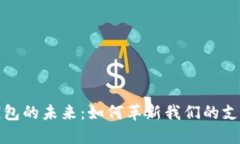 數字錢(qián)包的未來(lái)：如何革