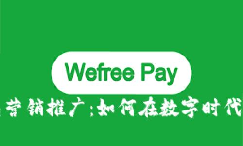 數字錢(qián)包營(yíng)銷(xiāo)推廣:如何在數字時(shí)代吸引用戶(hù)