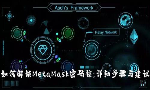 如何解鎖MetaMask密碼鎖:詳細步驟與建議