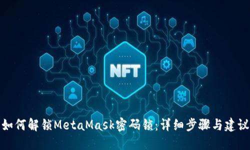 如何解鎖MetaMask密碼鎖:詳細步驟與建議