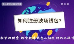 輕松管理財富：探索數字