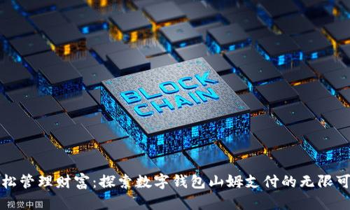 輕松管理財富:探索數字錢(qián)包山姆支付的無(wú)限可能
