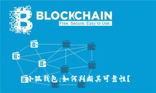 小狐錢(qián)包：如何判斷其可靠性？